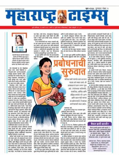 Newspaper Maharashtra Times (Marathi Language) featured an article on the work of Roshini Teacher's Fellowship