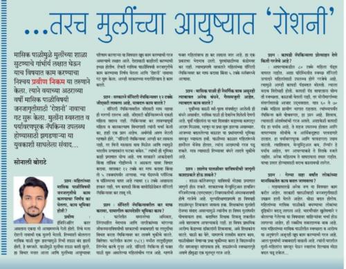 Newspaper Sakal (Marathi Language) interviews our Pravin Nikam on work of Roshini Teacher's Fellowship